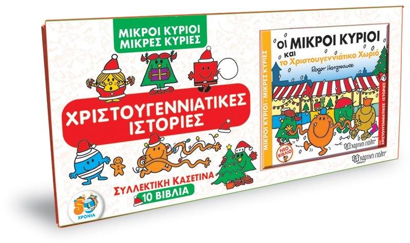 Mikroi Kirioi Mikres Kiries Silletiki Kasetina 10 Christougenniatikes Istories  by Roger Hargreaves at Abbey's Bookshop, 