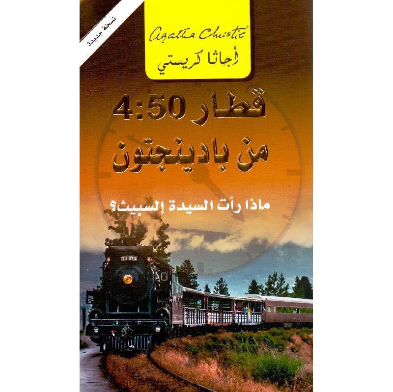 Qasaayaa al-Akhiira lil-Aanisa Marple (Miss Marple's Final Cases Arabic)