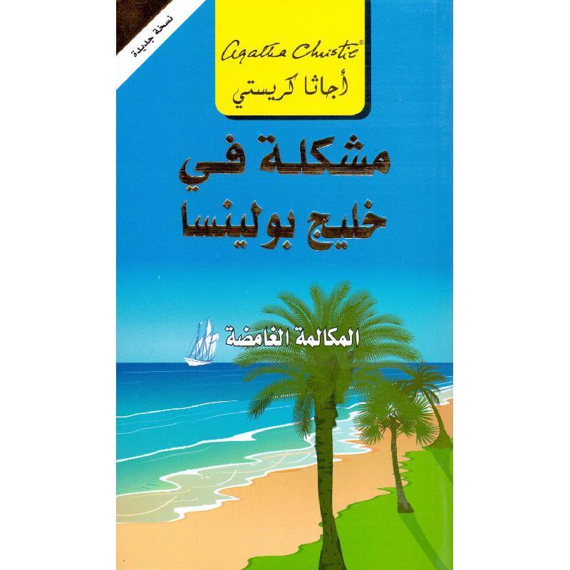 Qasaayaa al-Akhiira lil-Aanisa Marple (Miss Marple's Final Cases Arabic)