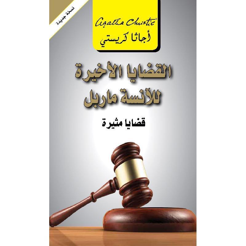 Qasaayaa al-Akhiira lil-Aanisa Marple (Miss Marple's Final Cases Arabic)  by Agatha Christie at Abbey's Bookshop, 