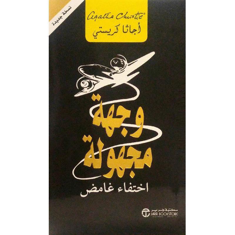 Qasaayaa al-Akhiira lil-Aanisa Marple (Miss Marple's Final Cases Arabic)