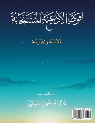 &#1571;&#1602;&#1608;&#1609; &#1575;&#1604;&#1571;&#1583;&#1593;&#1610;&#1577; &#1575;&#1604;&#1605;&#1587;&#1578;&#1580;&#1575;&#1576;&#1577;  by Khalid M Baluch at Abbey's Bookshop, 