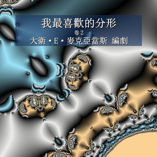 &#25105;&#26368;&#21916;&#27489;&#30340;&#20998;&#24418;: &#21367;2  by David E McAdams at Abbey's Bookshop, 