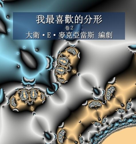 &#25105;&#26368;&#21916;&#27489;&#30340;&#20998;&#24418;: &#21367;2  by David E McAdams at Abbey's Bookshop, 