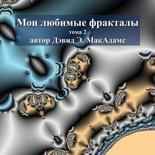&#1052;&#1086;&#1080; &#1083;&#1102;&#1073;&#1080;&#1084;&#1099;&#1077; &#1092;&#1088;&#1072;&#1082;&#1090;&#1072;&#1083;&#1099;: &#1090;&#1086;&#1084;&#1072; 2  by David E McAdams at Abbey's Bookshop, 