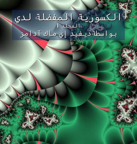 &#1575;&#1604;&#1603;&#1587;&#1608;&#1585;&#1610;&#1577; &#1575;&#1604;&#1605;&#1601;&#1590;&#1604;&#1577; &#1604;&#1583;&#1610;: &#1575;&#1604;&#1605;&#1580;&#1604;&#1583; 1  by David E McAdams at Abbey's Bookshop, 