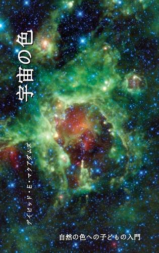 &#23431;&#23449;&#12398;&#33394;: &#33258;&#28982;&#12398;&#33394;&#12408;&#12398;&#23376;&#12393;&#12418;&#12398;&#20837;&#38272;  by David E McAdams at Abbey's Bookshop, 