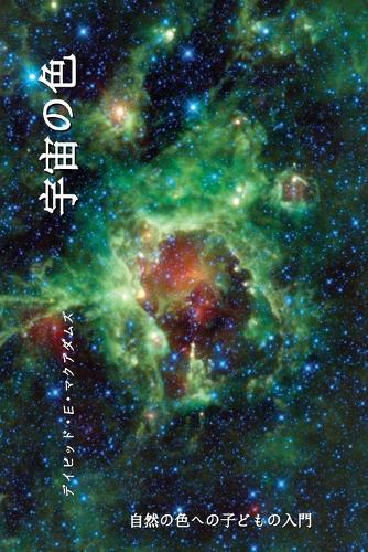 &#23431;&#23449;&#12398;&#33394;: &#33258;&#28982;&#12398;&#33394;&#12408;&#12398;&#23376;&#12393;&#12418;&#12398;&#20837;&#38272;  by David E McAdams at Abbey's Bookshop, 