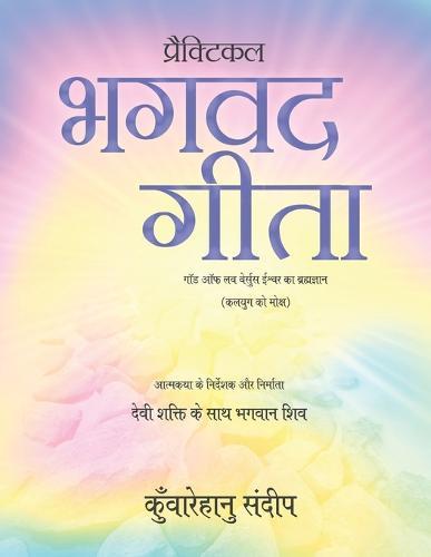 Practical Bhagwad Gita (God of Love Verses Ishwar ka Bragamgyan)  by Kunwarehanu Sandeep at Abbey's Bookshop, 