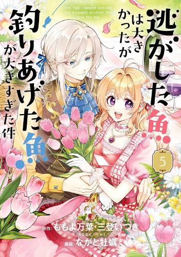 Always a Catch! 05: How I Punched My Way into Marrying a Prince  by Mayo Momoyo at Abbey's Bookshop, 