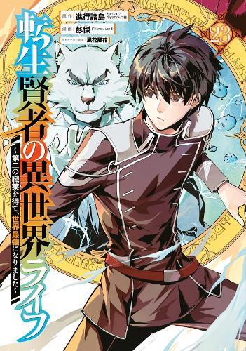 My Isekai Life 23: I Gained a Second Character Class and Became the Strongest Sage in the World!  by Shinkoshoto at Abbey's Bookshop, 