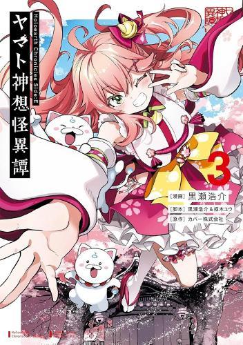 Holoearth Chronicles Side:E Yamato Phantasia 03  by Kousuke Kurose at Abbey's Bookshop, 