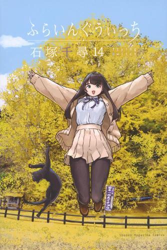 Flying Witch 14  by Chihiro Ishizuka at Abbey's Bookshop, 