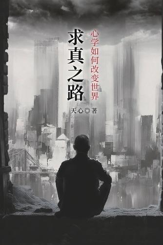 &#27714;&#30495;&#20043;&#36335;&#65306;&#24515;&#23398;&#22914;&#20309;&#25913;&#21464;&#19990;&#30028;: The Path to Truth: How Oriental Philosophy Can Change the World  by Tian Xin at Abbey's Bookshop, 