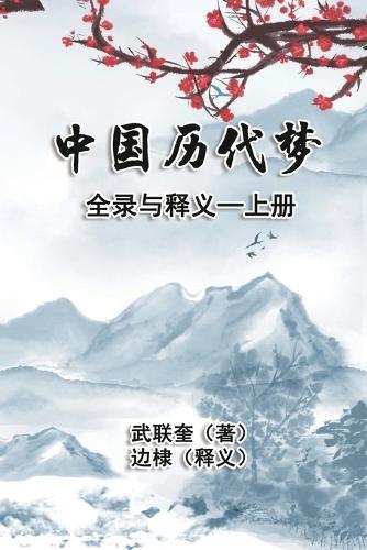 &#20013;&#22269;&#21382;&#20195;&#26790;&#20840;&#24405;&#19982;&#37322;&#20041;&#65306;&#19978;&#20876;: The Complete Collection and Interpretation of Dreams in Chinese History: Volume One  by Di Bian at Abbey's Bookshop, 