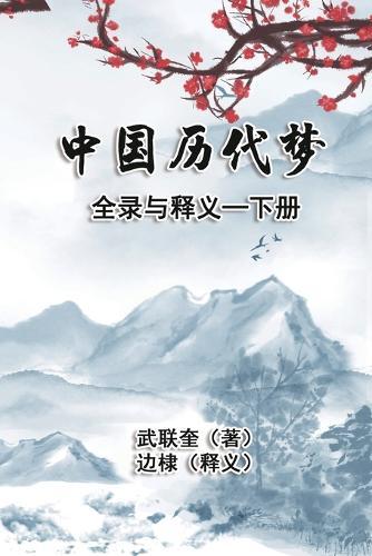 &#20013;&#22269;&#21382;&#20195;&#26790;&#20840;&#24405;&#19982;&#37322;&#20041;&#65306;&#19979;&#20876;: The Complete Collection and Interpretation of Dreams in Chinese History: Volume Two  by Di Bian at Abbey's Bookshop, 