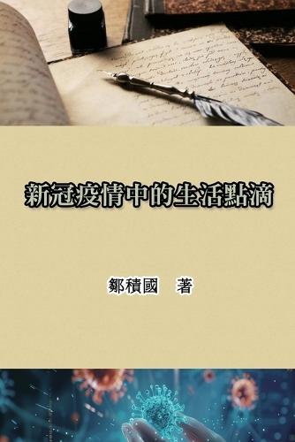 &#26032;&#20896;&#30123;&#24773;&#20013;&#30340;&#29983;&#27963;&#40670;&#28404;: Life During the COVID-19 Pandemic  by Jack Tsou at Abbey's Bookshop, 