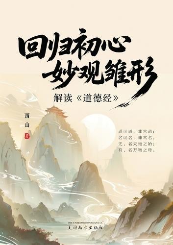 &#22238;&#24402;&#21021;&#24515;&#65292;&#22937;&#35266;&#38607;&#24418;: &#35299;&#35835;&#12298;&#36947;&#24503;&#32463;&#12299;  by Hao Yan at Abbey's Bookshop, 