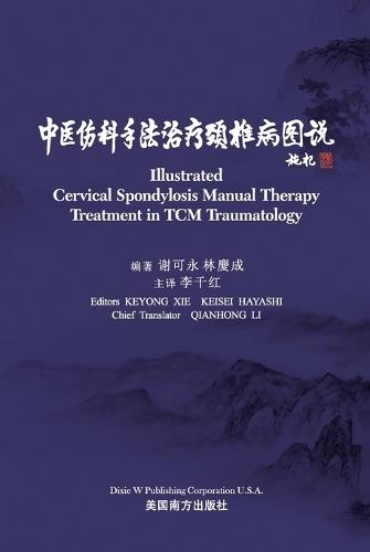 中医伤科手法治疗颈椎病图说（Illustrated Cervical Spondylosis Manual Therapy Treatment in TCM Traumatology, Bilingual Edition）