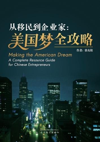 从移民到企业家: 美国梦全攻略