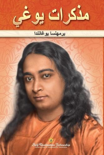 مذكرات يوغي (Autobiography of a Yogi Arabic)