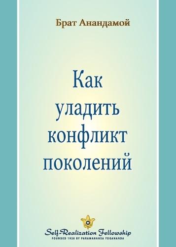&#1050;&#1072;&#1082; &#1091;&#1083;&#1072;&#1076;&#1080;&#1090;&#1100; &#1082;&#1086;&#1085;&#1092;&#1083;&#1080;&#1082;&#1090; &#1087;&#1086;&#1082;&#1086;&#1083;&#1077;&#1085;&#1080;&#1081; (Closing the Generation Gap - Russian)  by Brother Anandamoy at Abbey's Bookshop, 