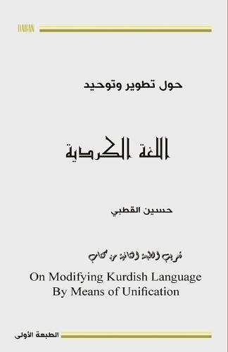 &#1581;&#1608;&#1604; &#1578;&#1608;&#1581;&#1610;&#1583; &#1608;&#1578;&#1591;&#1608;&#1610;&#1585; &#1575;&#1604;&#1604;&#1594;&#1577; &#1575;&#1604;&#1603;&#1585;&#1583;&#1610;&#1577;  by Hussein Qutbi at Abbey's Bookshop, 