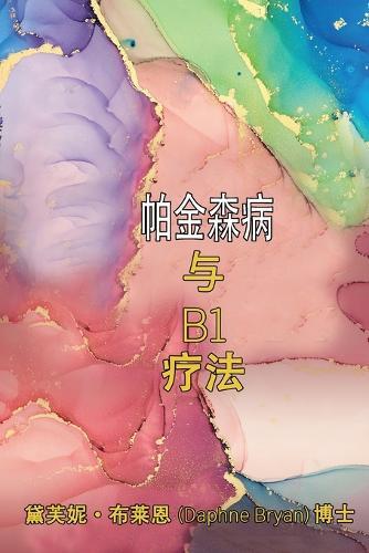 帕金森病 与 B1 疗法