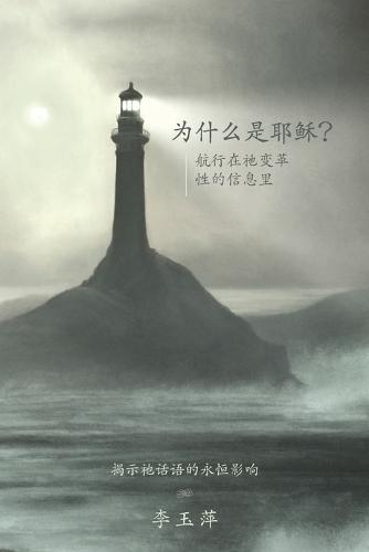 Why Jesus? &#20026;&#20160;&#20040;&#26159;&#32822;&#31267;&#65311;Chinese version  by Karyn Lee &#26446;&#29577;&#33805; Chua at Abbey's Bookshop, 