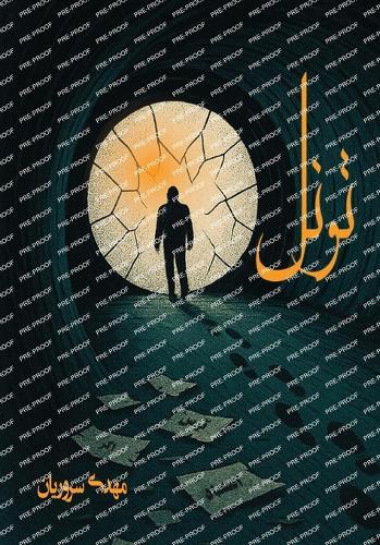 &#1578;&#1608;&#1606;&#1604;  by Mehdi Souroriyan at Abbey's Bookshop, 