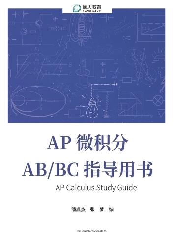 AP Calculus Study Guide AP &#24494;&#31215;&#20998; AB/BC &#25351;&#23548;&#29992;&#20070;  by &#26790; &#24352; at Abbey's Bookshop, 