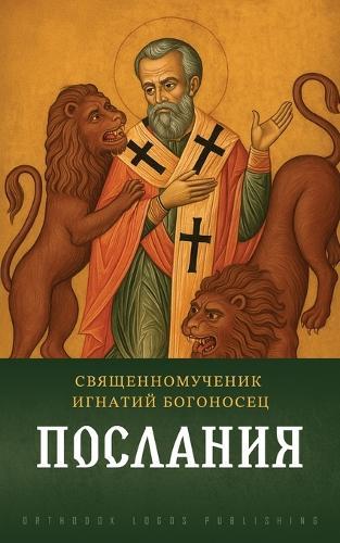 &#1055;&#1086;&#1089;&#1083;&#1072;&#1085;&#1080;&#1103;  by &#1048;&#1075;&#1085;&#1072;&#1090;&#1080;&#1081; &#1041;&#1086;&#1075;&#1086;&#1085;&#1086;&#1089;&#1077;&#1094; at Abbey's Bookshop, 