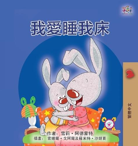 I Love to Sleep in My Own Bed (Chinese Traditional Children's Book)  by Shelley Admont at Abbey's Bookshop, 