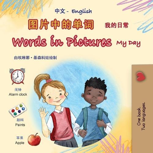 Words in Pictures - My Day (Chinese Simplified / English)