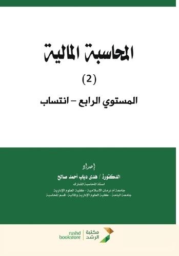 المحاسبة المالية