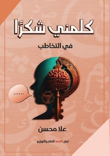 &#1603;&#1604;&#1605;&#1606;&#1610; &#1588;&#1603;&#1585;&#1611;&#1575;: &#1601;&#1603;&#1585;&#1577; &#1571;&#1608;&#1604;&#1610;&#1577; &#1593;&#1606; &#1575;&#1604;&#1578;&#1582;&#1575;&#1591;&#1576;  by &#1593;&#1604;&#1575; &#1605;&#1581;&#1587;&#1606; &#1575;&#1604;&#1606;&#1580;&#1575;&#1585; at Abbey's Bookshop, 