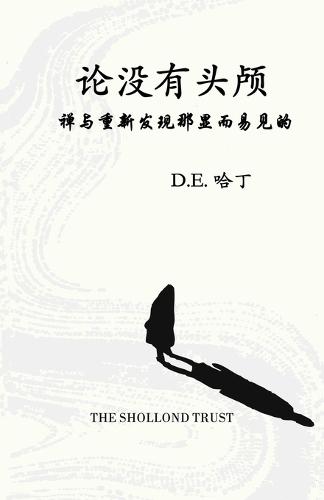 &#27814;&#27809;&#20161;&#22836;&#39045;  by Douglas E Harding at Abbey's Bookshop, 
