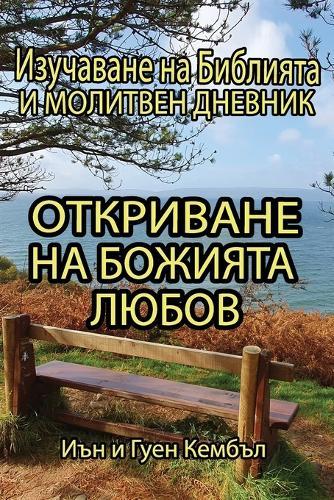 Откриване на Божията любов  by Иън и Гуен Кембъл at Abbey's Bookshop, 