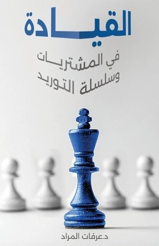 &#1575;&#1604;&#1602;&#1610;&#1575;&#1583;&#1577; &#1601;&#1610; &#1575;&#1604;&#1605;&#1588;&#1578;&#1585;&#1610;&#1575;&#1578; &#1608;&#1587;&#1604;&#1587;&#1604;&#1577; &#1575;&#1604;&#1578;&#1608;&#1585;&#1610;&#1583;  by Dr Arafat El Mourad at Abbey's Bookshop, 