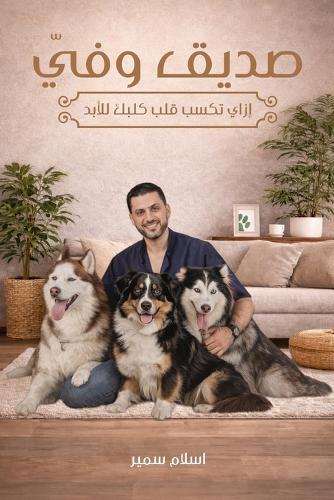 صديقي وفيّ: إزاي تكسب قلب كلبك للأبد  by اسلام سمير at Abbey's Bookshop, 