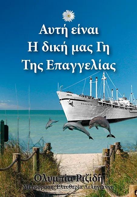 This is Our Promised Land (Greek)  by Olympia Rizidis at Abbey's Bookshop, 
