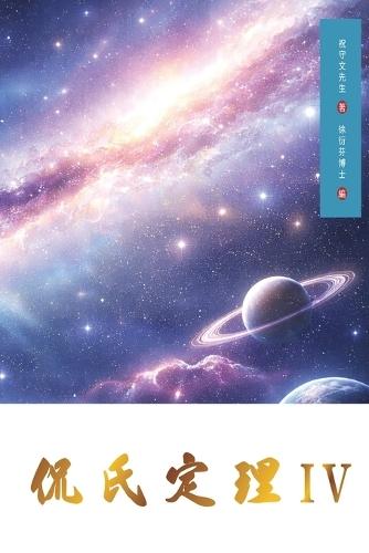 Kan's Theorem IV: Traditional Chinese Edition  by Shouwen Zhu at Abbey's Bookshop, 