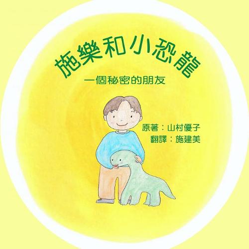 Solar and the Baby Dinosaur: A Secret Friend (Traditional Chinese)  by Yuko Yamamura at Abbey's Bookshop, 