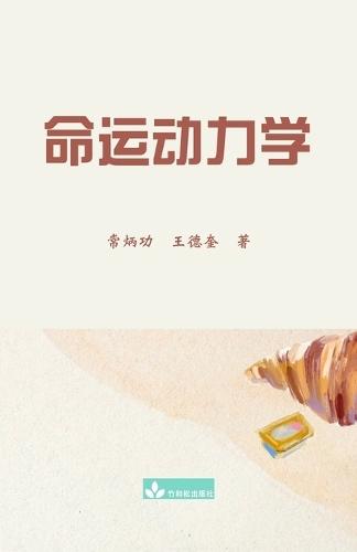 命运动力学 Destiny Dynamics