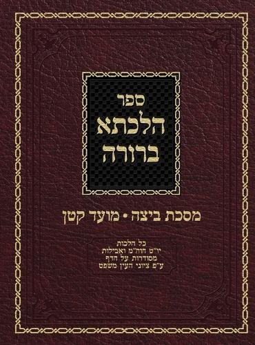 Hilchasa Berurah Beitza & Moed Koton: Hilchos Yom Tov, Chol Hamoed & Aveilus Organized by the Daf  by Ahron Zelikovitz at Abbey's Bookshop, 