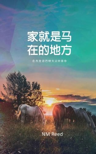 Home Is Where the Horse Is (Chinese Edition)
