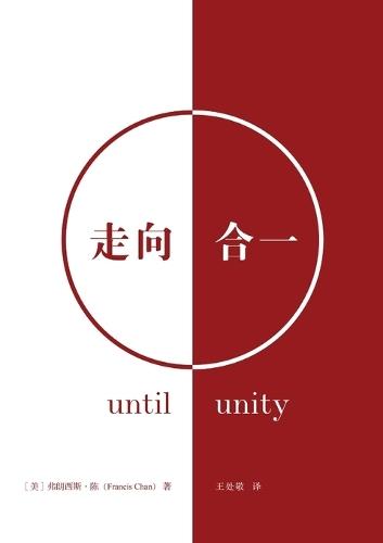 &#36208;&#21521;&#21512;&#19968;&#65288;&#31616;&#20307;&#20013;&#25991;&#29256;&#65289;Until Unity(Simplified Chinese Edition)  by Francis Chan at Abbey's Bookshop, 