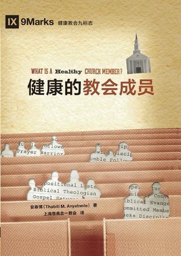 &#20581;&#24247;&#30340;&#25945;&#20250;&#25104;&#21592;&#65288;&#31616;&#20307;&#20013;&#25991;&#29256;&#65289;What Is a Healthy Church Member?(Simplified Chinese Edition)  by &#23433;&#27888;&#21338; Thabiti M Anyabwile at Abbey's Bookshop, 