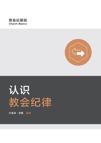 &#35748;&#35782;&#25945;&#20250;&#32426;&#24459;&#65288;&#31616;&#20307;&#20013;&#25991;&#29256;&#65289;Understanding Church Discipline(Simplified Chinese Edition)  by Jonathan Leeman at Abbey's Bookshop, 