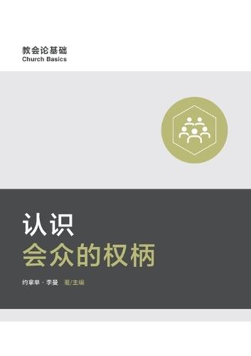 &#35748;&#35782;&#20250;&#20247;&#30340;&#26435;&#26564;&#65288;&#31616;&#20307;&#20013;&#25991;&#29256;&#65289;Understanding Congregation's Authority(Simplified Chinese Edition)  by Jonathan Leeman at Abbey's Bookshop, 